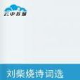 刘柴烧诗词选