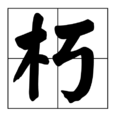 朽