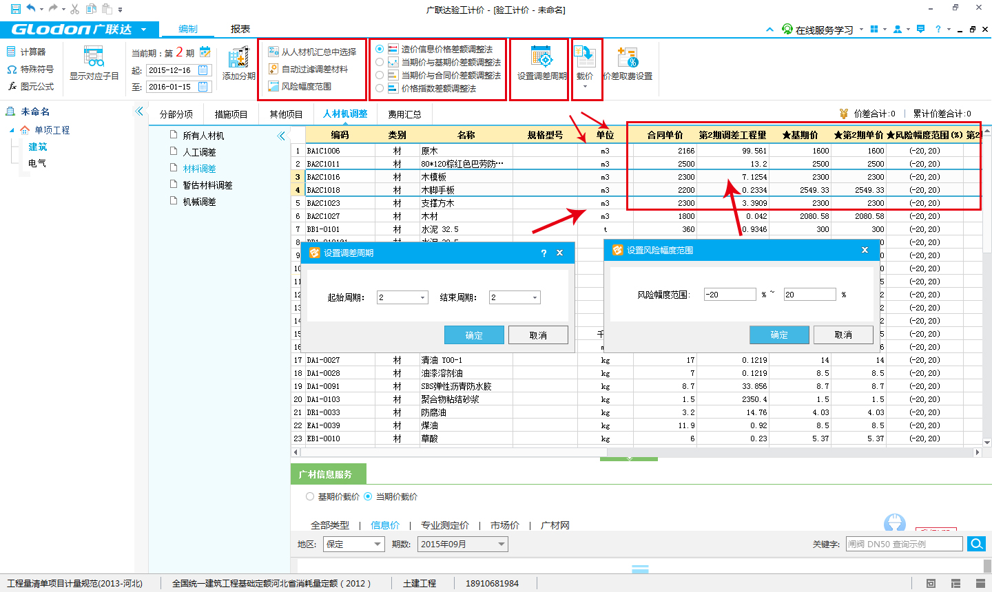 人材机调差调整 人材机调差调整