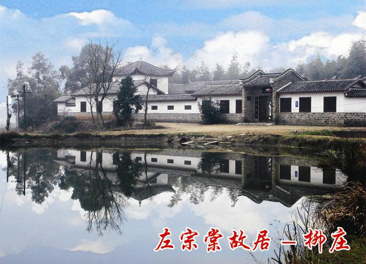 柳庄(左宗棠故居)