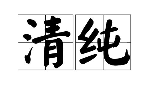 清纯