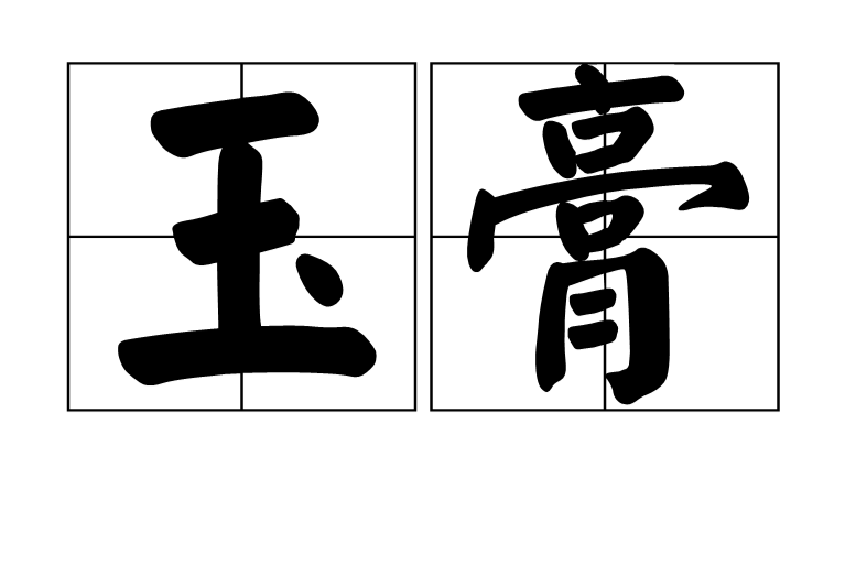 玉膏(汉语辞彙)