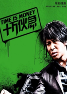 十万伙急(2015年电影《十万伙急》)