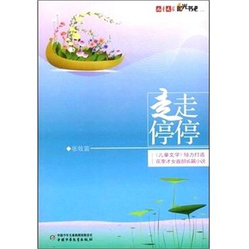 儿童文学阳光书吧走走停停