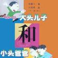 大头儿子和小头爸爸全集2