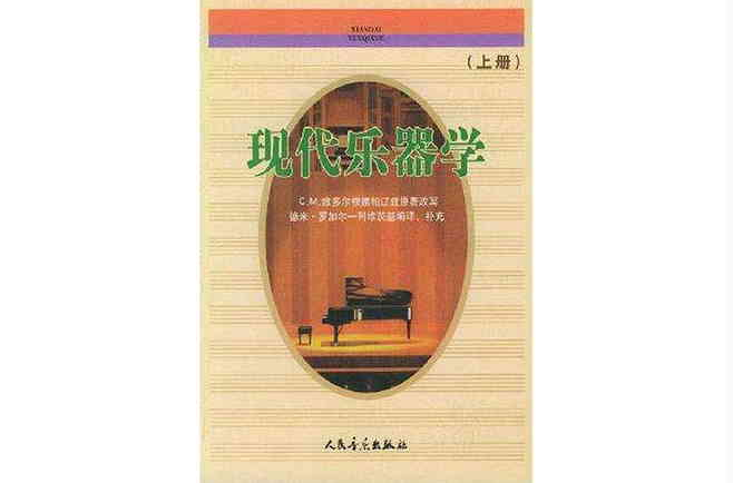 现代乐器学·上册