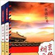 民国经典小说：京华烟云