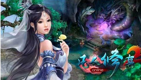 凡人修真2 凡人修真2