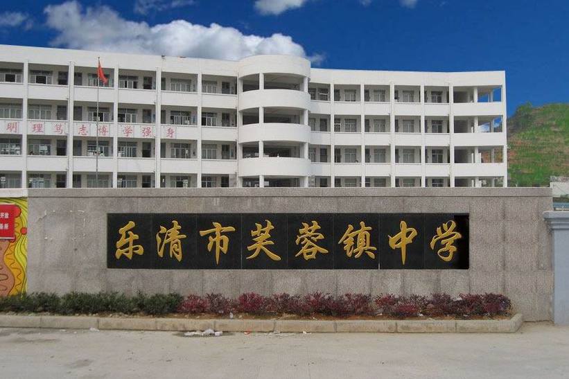 芙蓉镇(浙江乐清市芙蓉镇)
