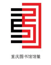 重庆图书馆馆徽 重庆图书馆馆徽