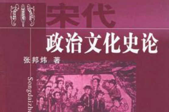 宋代政治文化史论