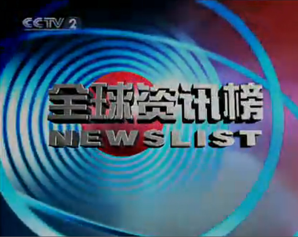 全球资讯榜