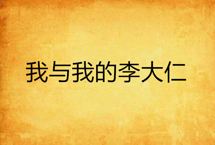 我与我的李大仁