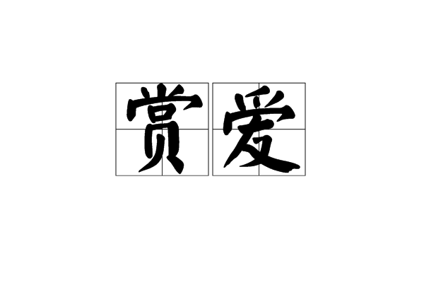 赏爱