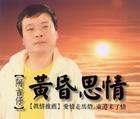 黄昏思情 黄昏思情