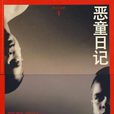 恶童日记(雅歌塔·克里斯多夫着匈牙利小说)