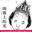阁楼上的光