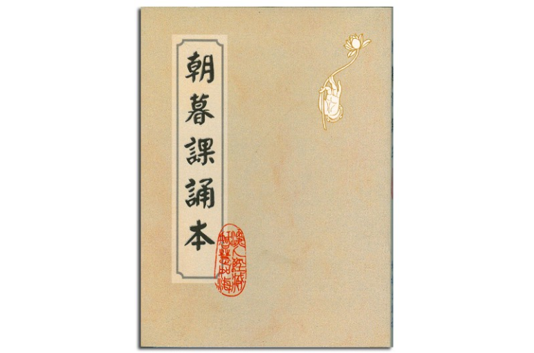 朝暮课诵