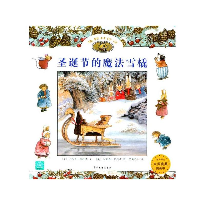 狐狸村传奇：圣诞节的魔法雪橇