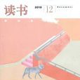 读书(1979年创刊的杂誌)