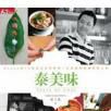 泰美味