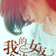 我的女友会法术(老子明天不上班小说作品)