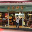 泰昌饼家