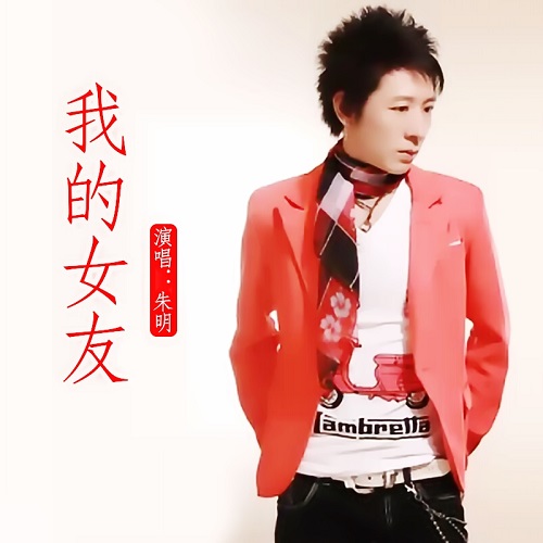 我的女友(朱明演唱歌曲)