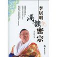 李居明浅谈密宗