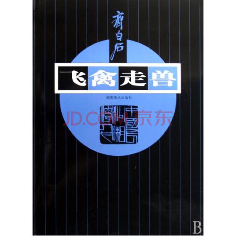 齐白石·飞禽走兽