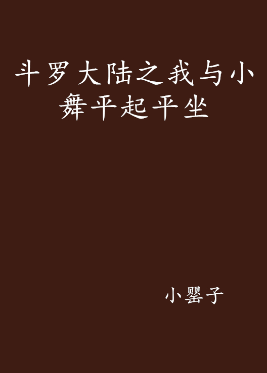 斗罗大陆之我与小舞平起平坐