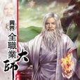 异界全职业大师49