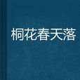 桐花春天落