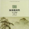 闲来松间坐：文人品茶