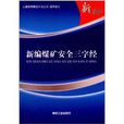 新编煤矿安全三字经