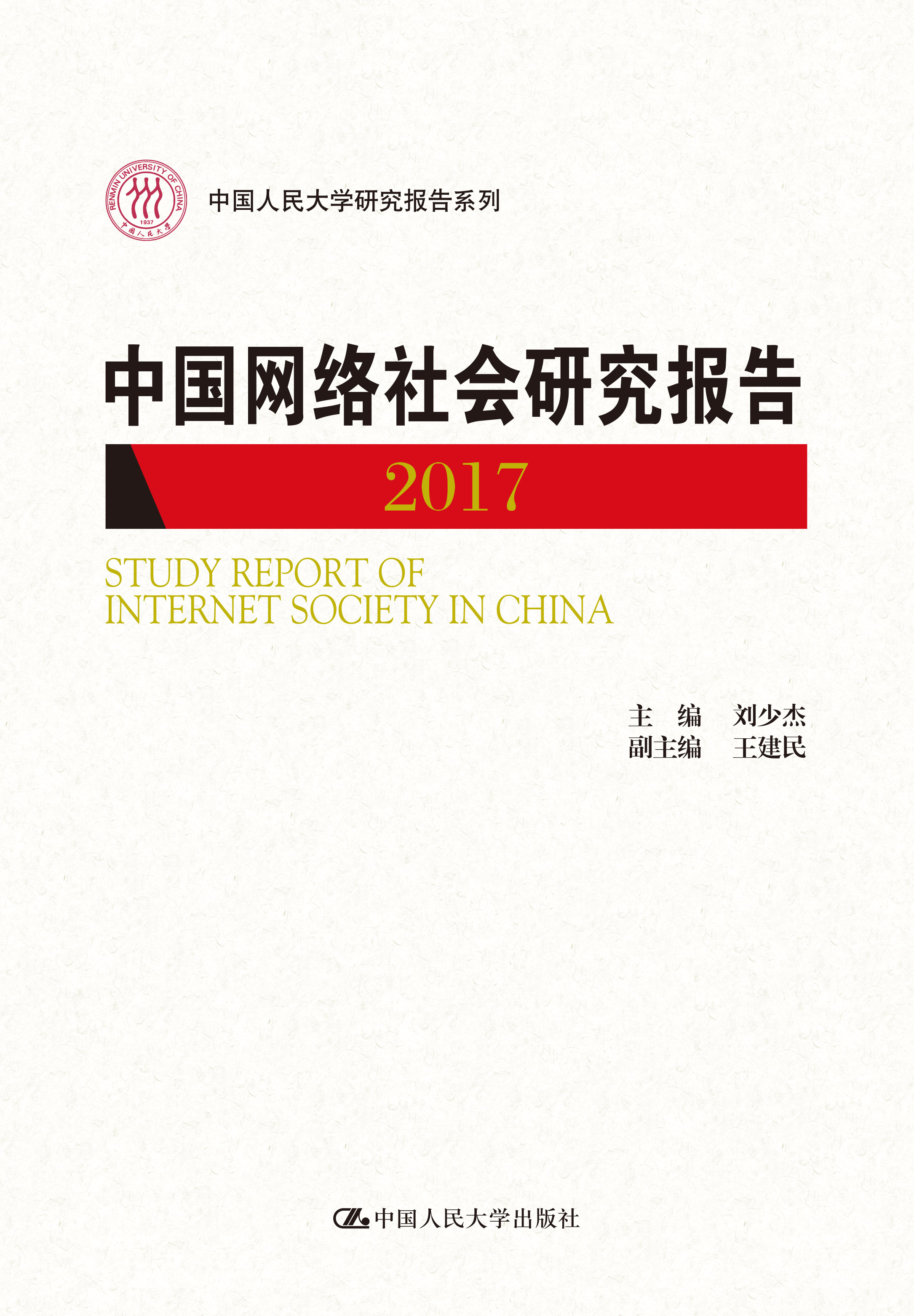 中国网路社会研究报告2017