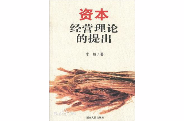 资本经营理论的提出