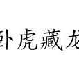卧虎藏龙(汉语成语)