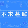 不求甚解(汉语成语)