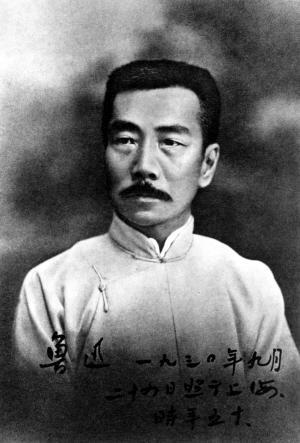鲁迅 鲁迅