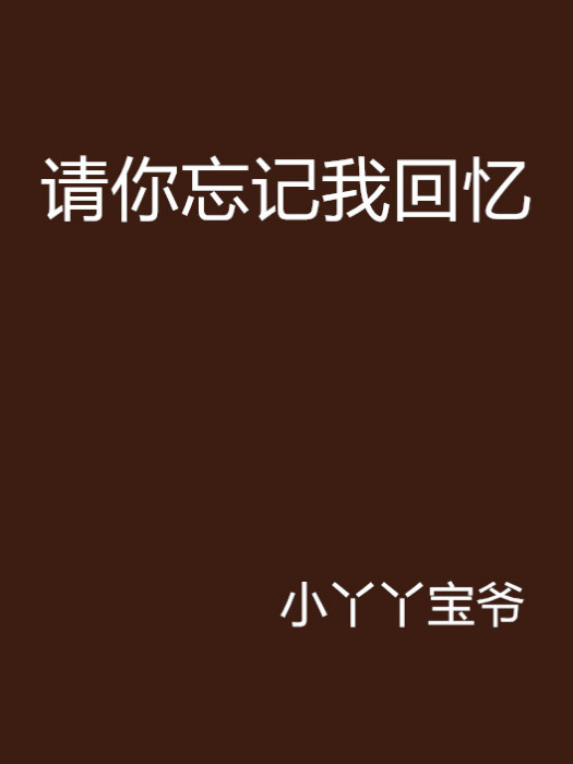 请你忘记我回忆