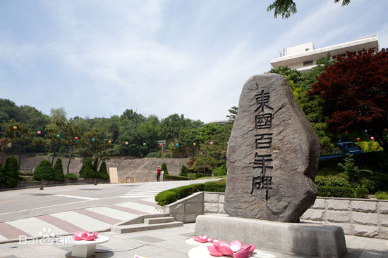 东国百年碑 东国百年碑
