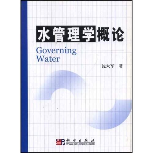 水管理学概论
