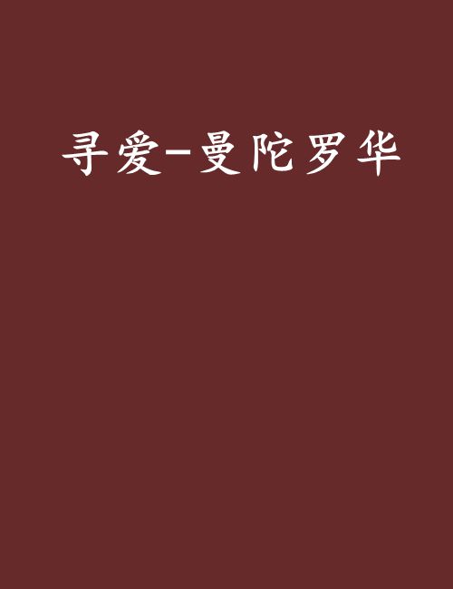 寻爱-曼陀罗华