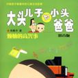 大头儿子和小头爸爸拼音版烦恼的高兴事