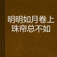 明明如月卷上珠帘总不如