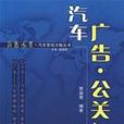 汽车广告·公关战