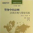警务中的法则：法律法规与警察实践
