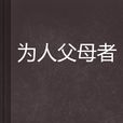 为人父母者