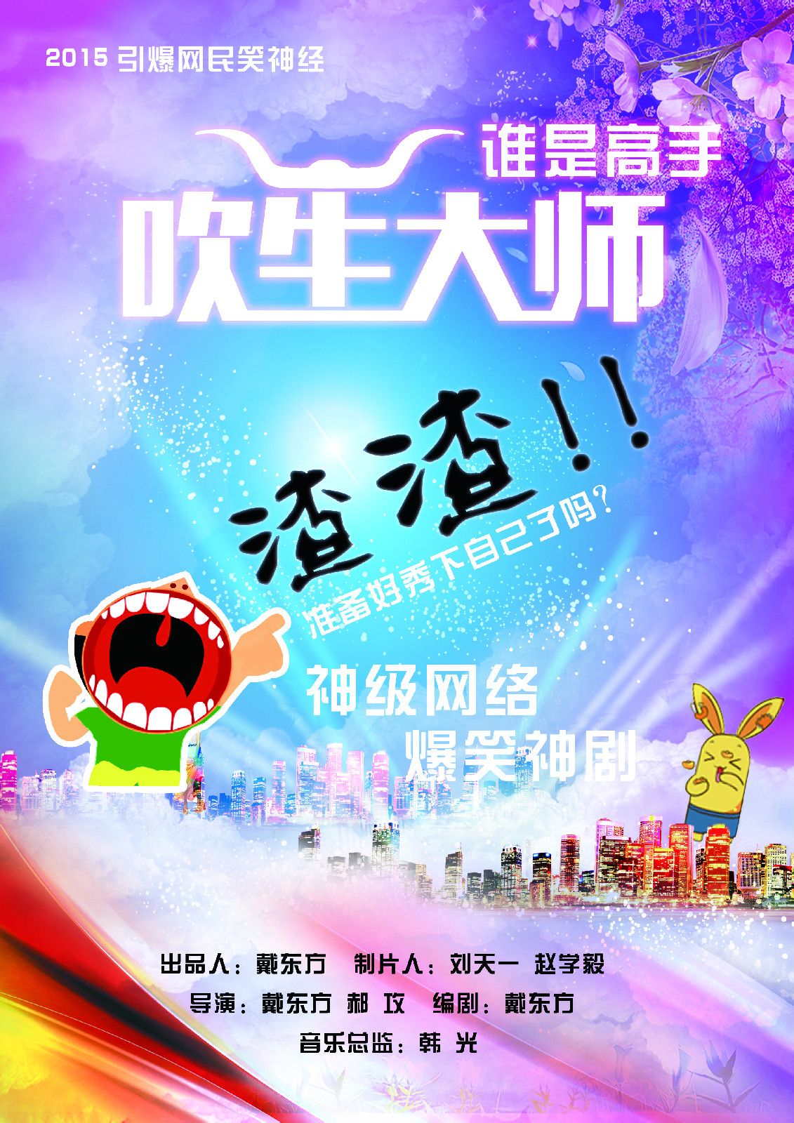 吹牛大师(2015喜剧电影戴东方编剧)